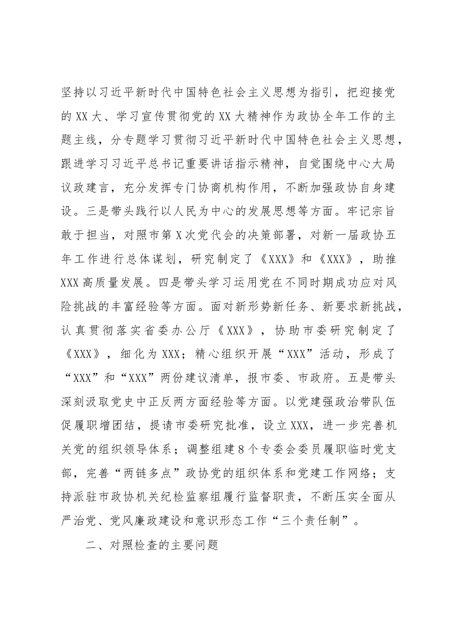 市政协党组2022年度民主生活会对照检查材料.docx,第2页预览