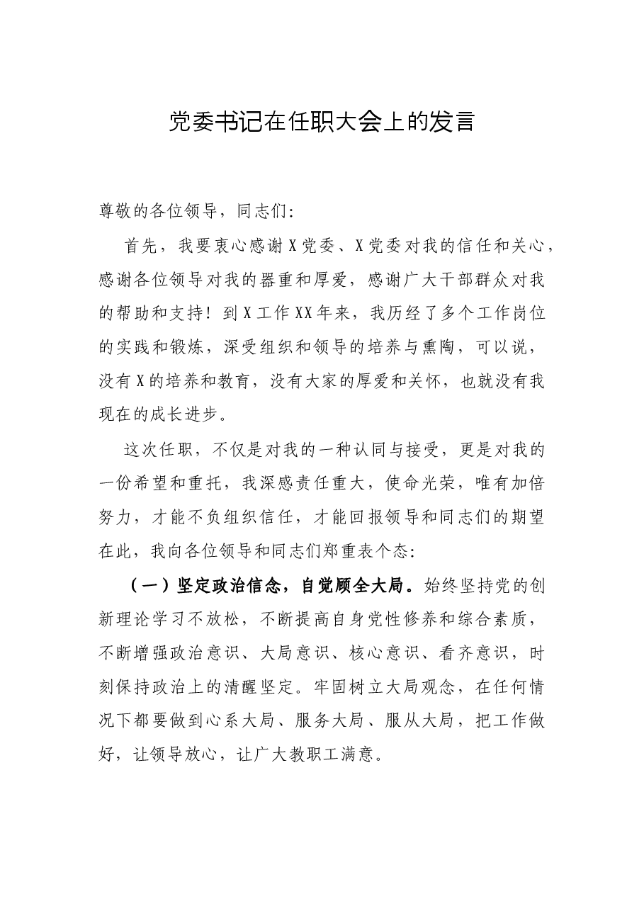 党委书记在任职大会上的发言.docx,第1页预览