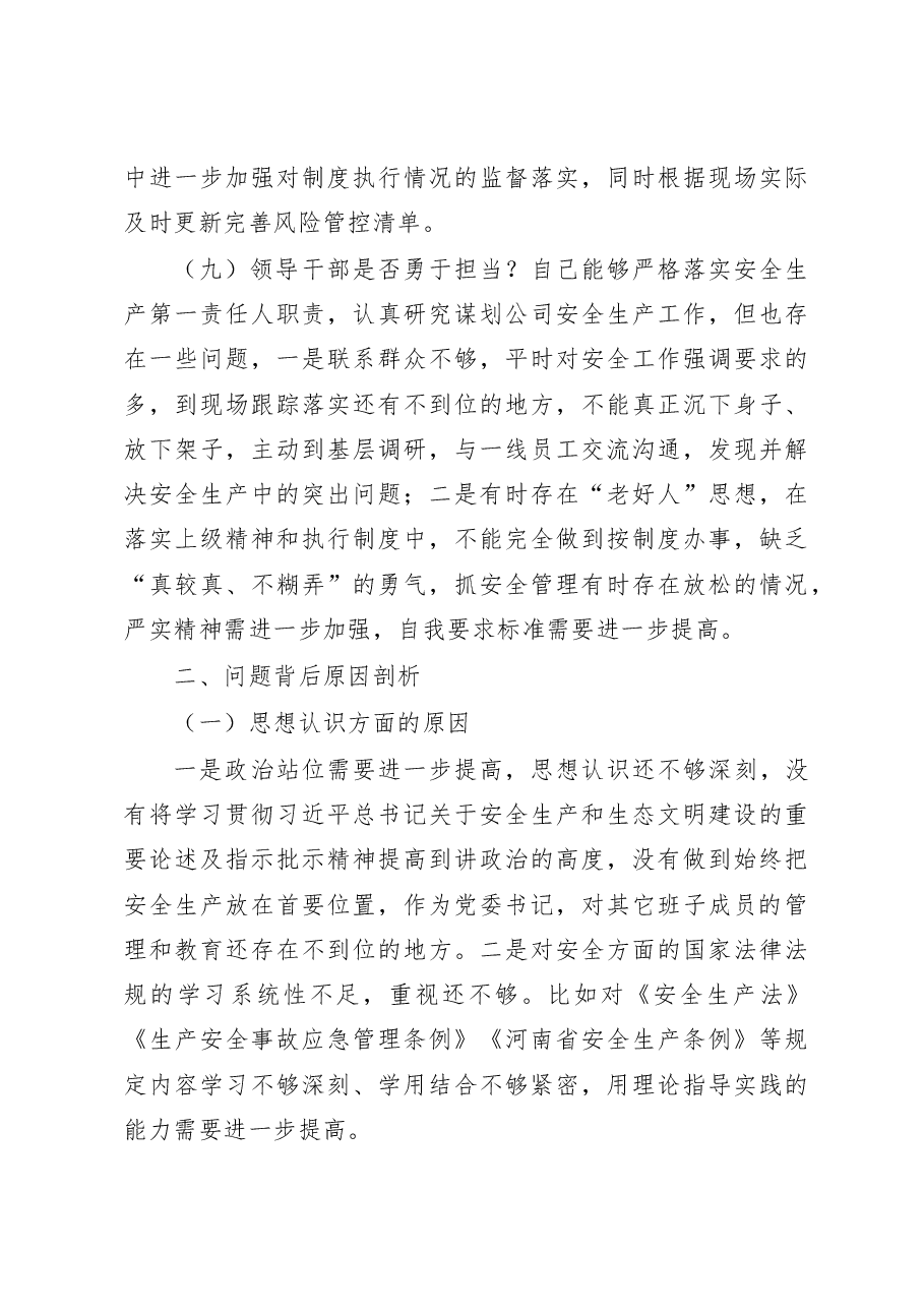 公司党委书记安全生产以案促改专题民主生活会个人对照检查材料范文.docx,第4页预览