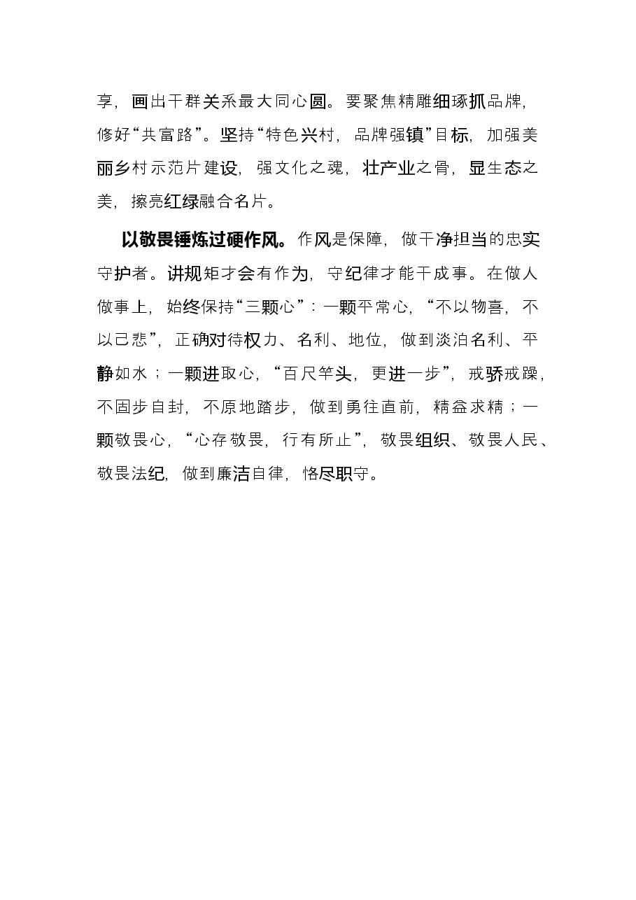 党校结业交流发言:锤炼“五心”担重责 建强乡镇创新局.docx,第3页预览