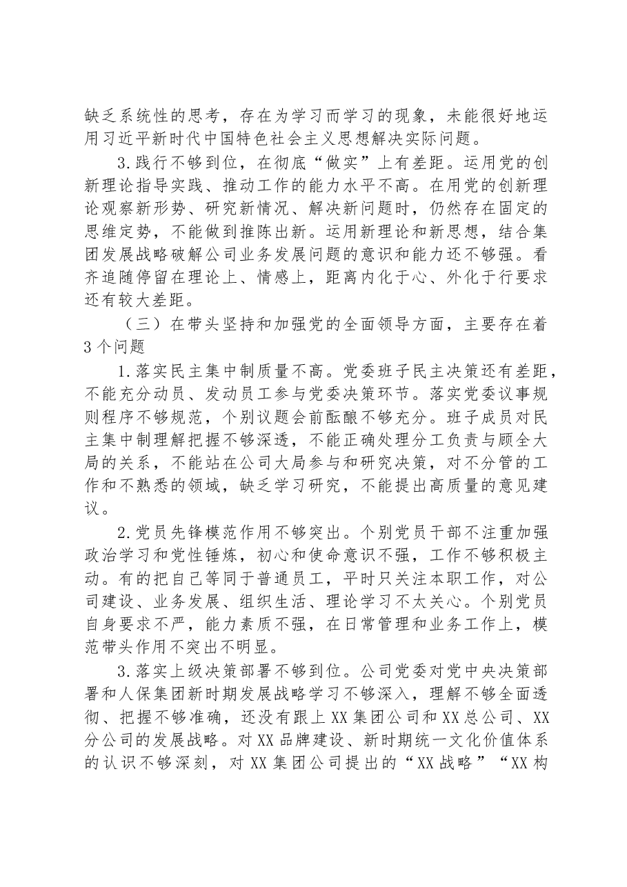 某公司党委班子2022年度民主生活会对照检查材料.docx,第3页预览