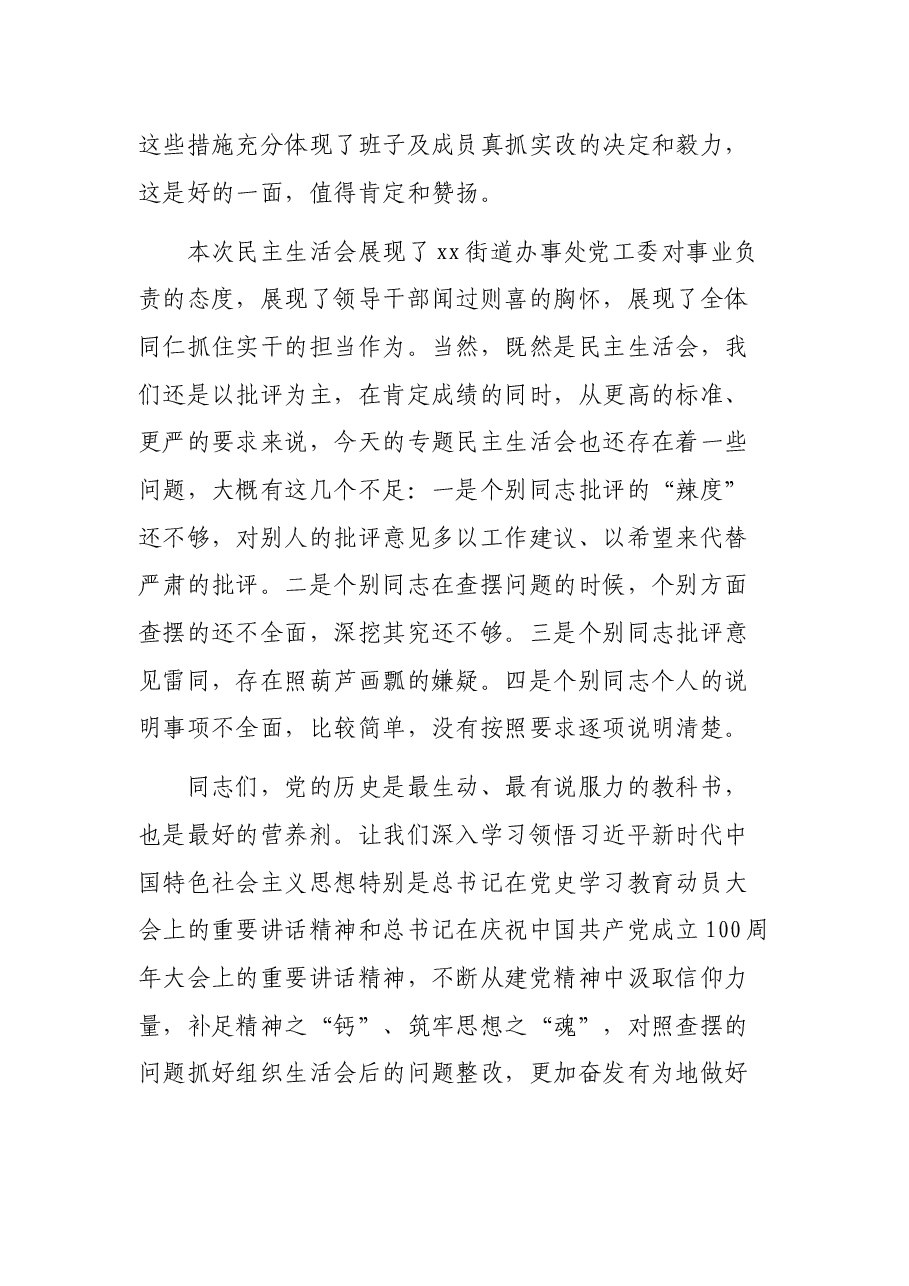 某区委指导组组长在街道办事处党史学习教育专题民主生活会点评讲话.docx,第4页预览