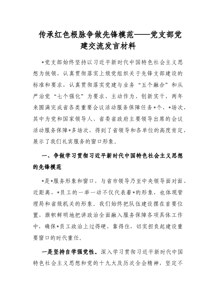 传承红色根脉 争做先锋模范——党支部党建交流发言材料.docx,第1页预览