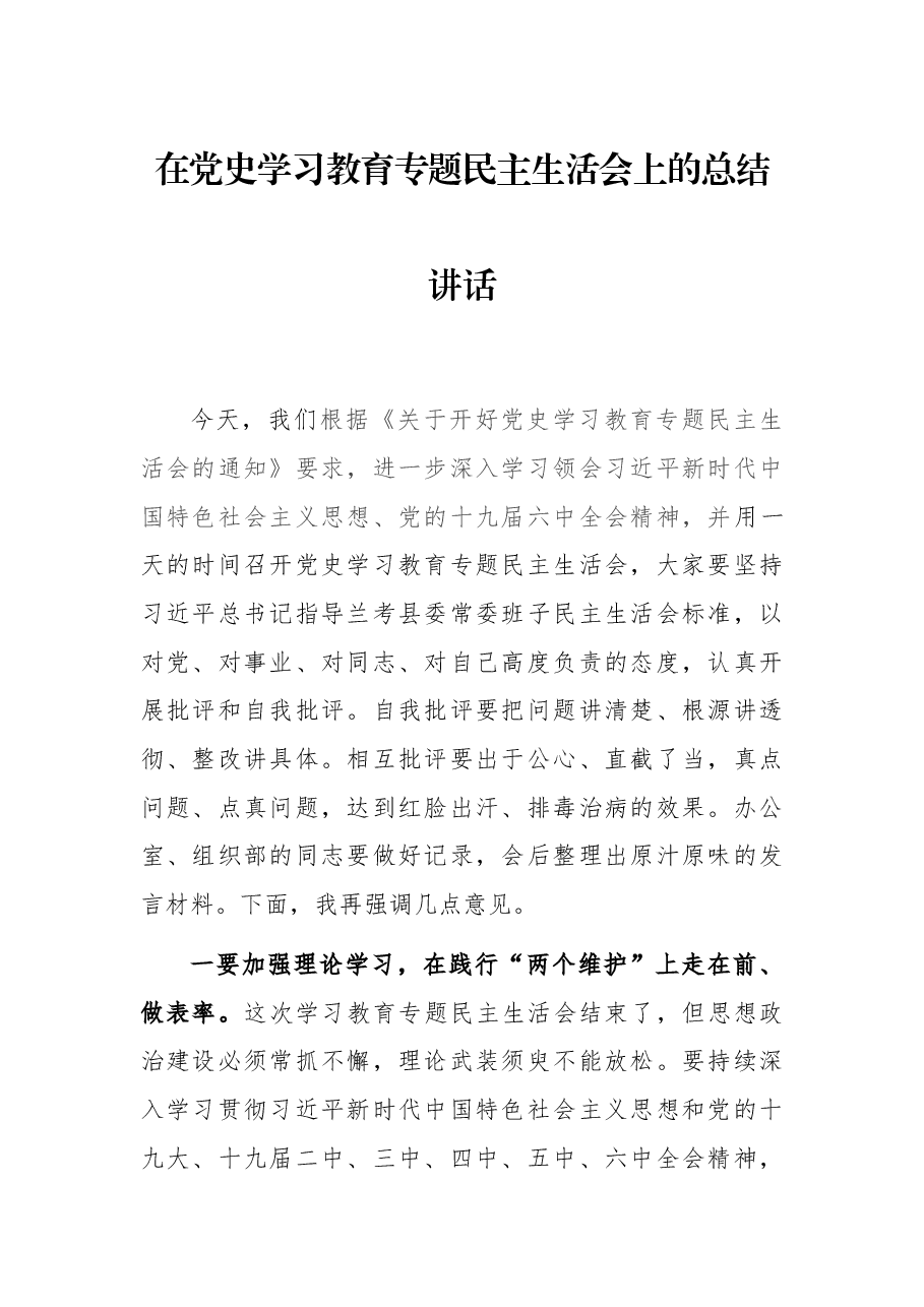 在党史学习教育专题民主生活会上的总结讲话.docx,第1页预览