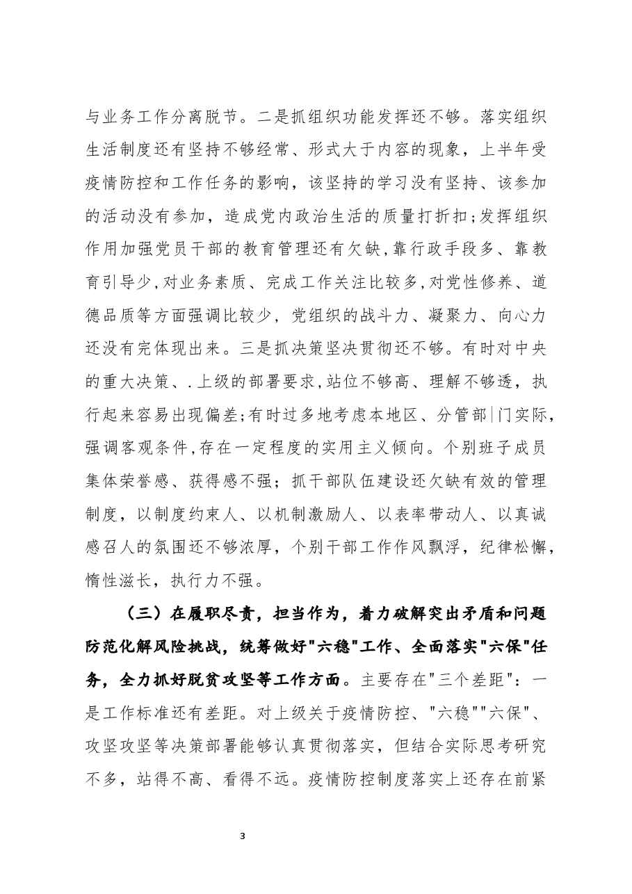 公司党委书记2021年度五个方面民主生活会个人对照检查材材料.docx,第3页预览