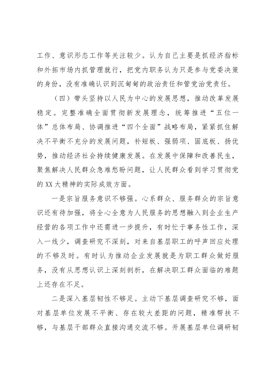 总经理民主生活会对照检查材料.docx,第4页预览