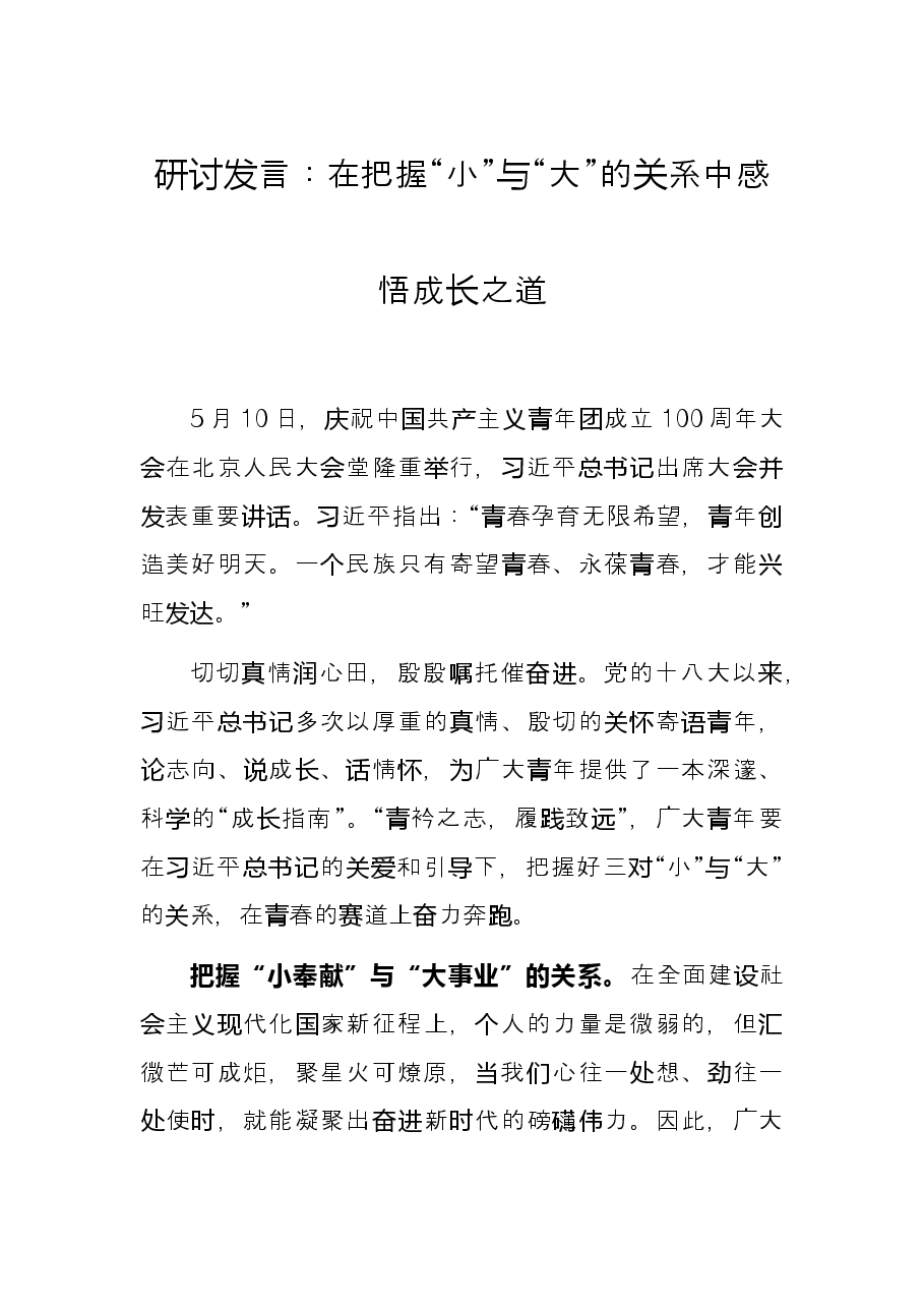研讨发言:在把握“小”与“大”的关系中感悟成长之道.docx,第1页预览
