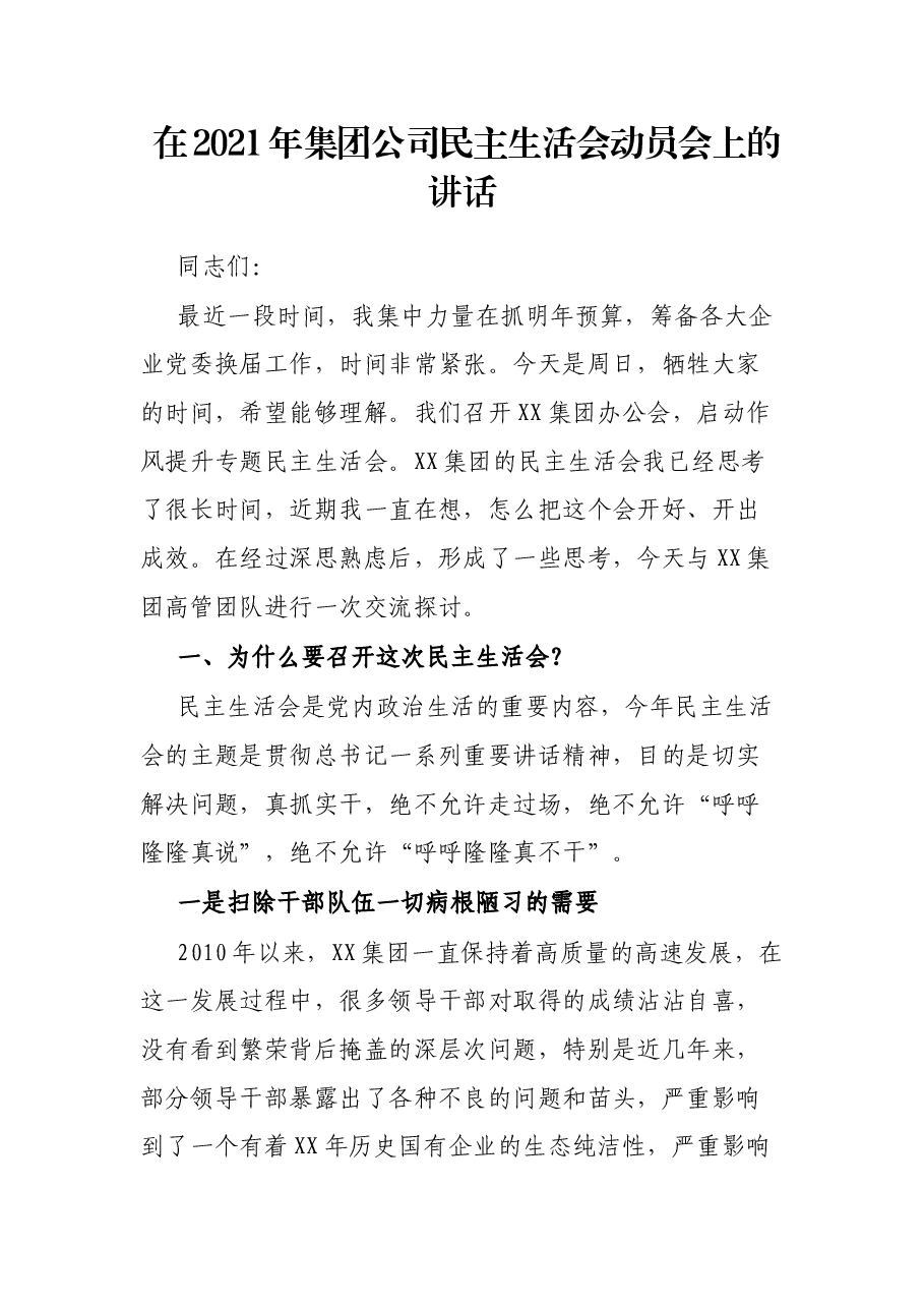 在2021年集团公司民主生活会动员会上的讲话.docx,第1页预览
