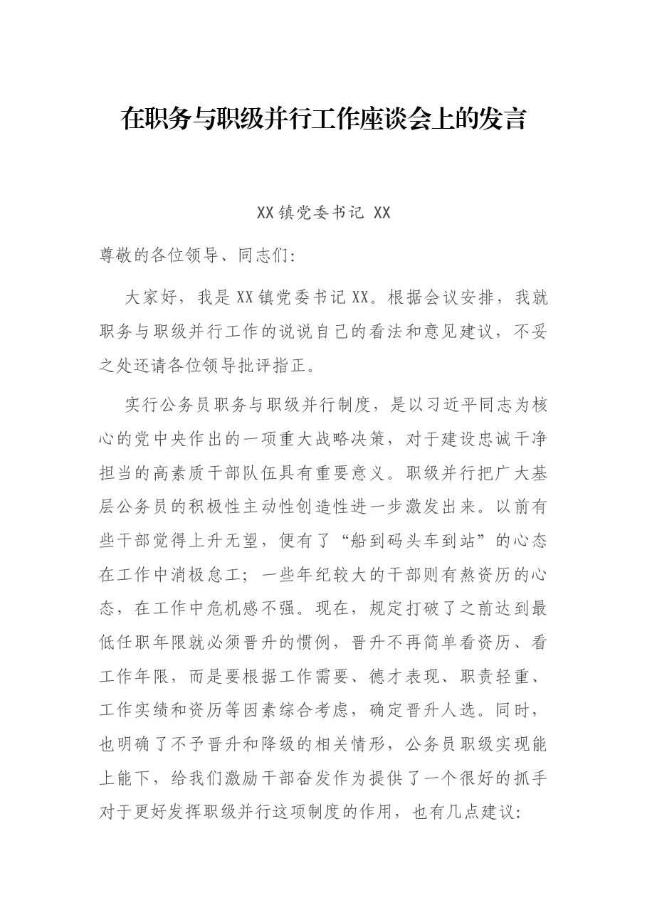 在职务与职级并行工作座谈会上的发言.docx,第1页预览