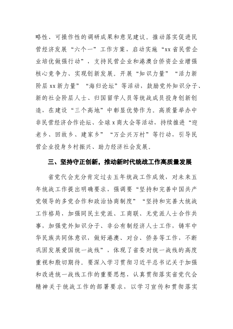 统战研讨发言:为全面建设社会主义现代化新X广泛凝心聚力.docx,第3页预览