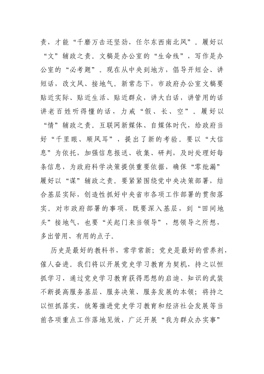 座谈发言:从百年党史中汲取“三服务”工作的智慧和力量(市政府办公室主任).docx,第4页预览