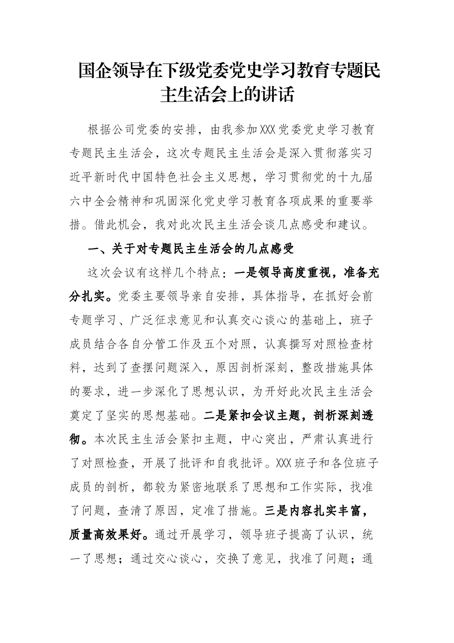 国企领导在下级党委党史学习教育专题民主生活会上的讲话.docx,第1页预览