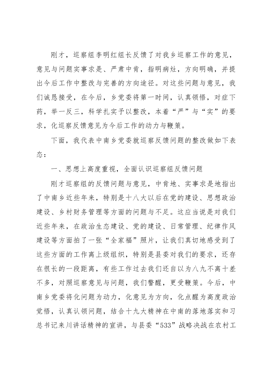 乡党委书记在巡察组巡视反馈意见会上的整改表态发言.docx,第2页预览