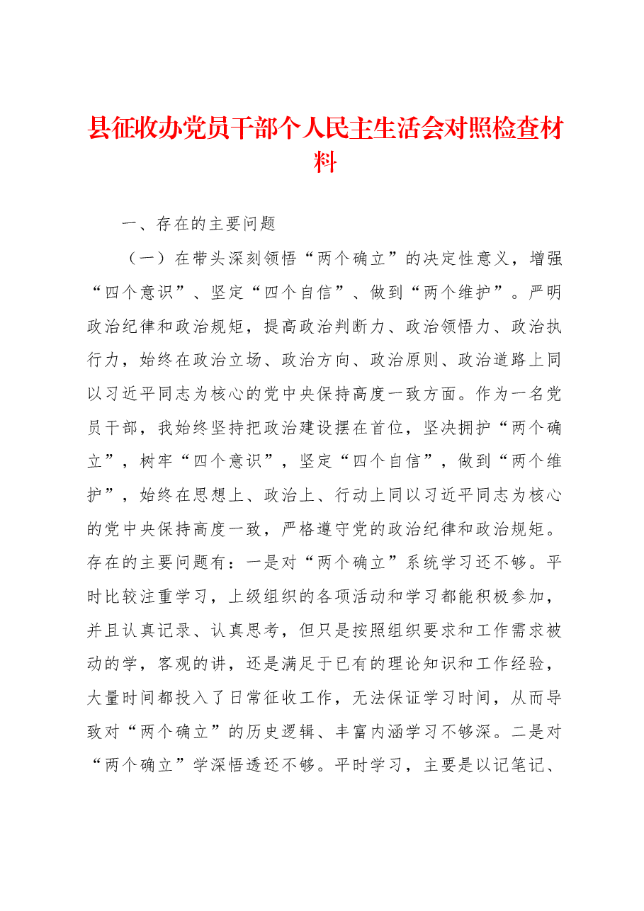 县征收办党员干部个人民主生活会对照检查材料.docx,第1页预览
