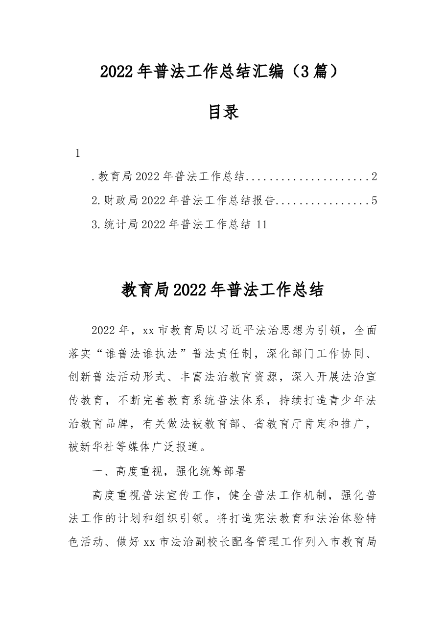 (3篇)2022年普法工作总结汇编.docx,第1页预览