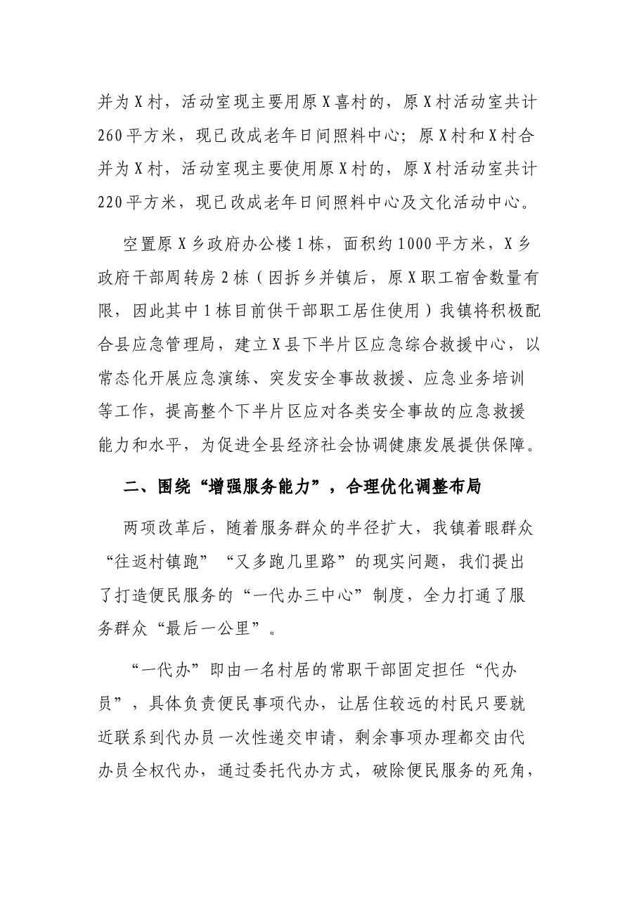 X镇两项改革“后半篇”文章专项工作发言稿.docx,第2页预览