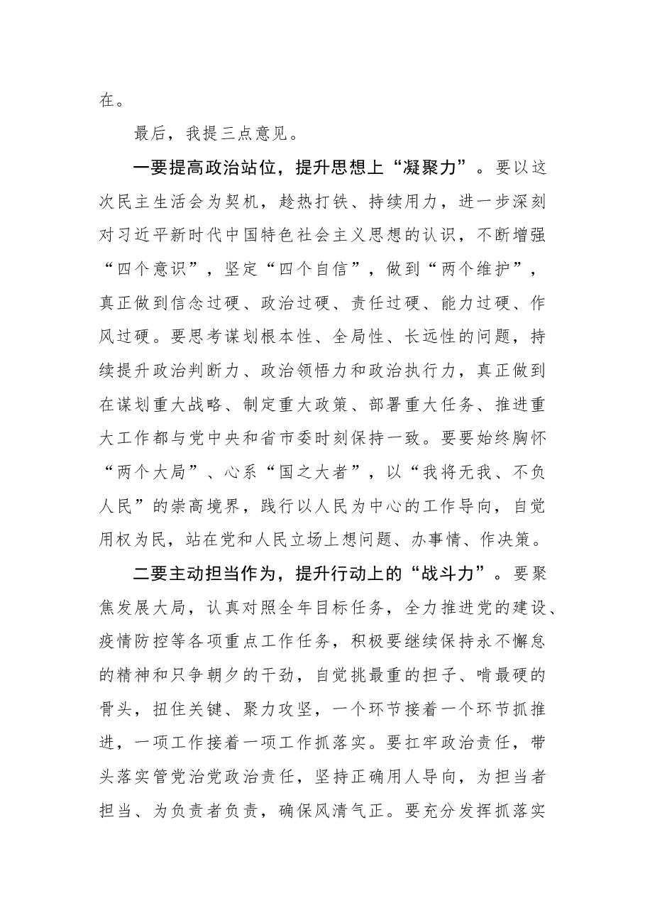 在2021年底专题民主生活会上的点评讲话.docx,第3页预览