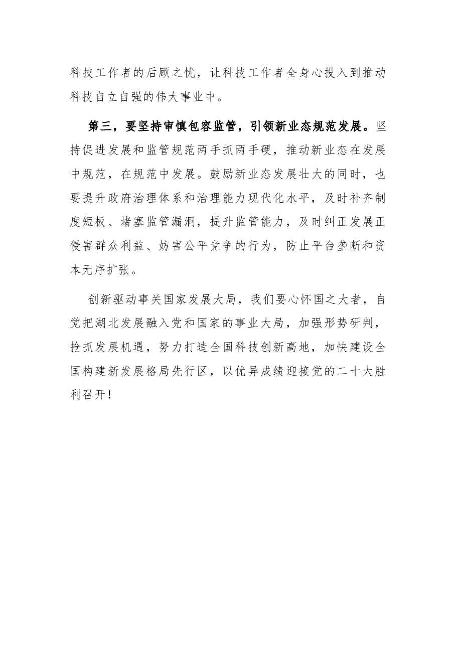 创新驱动发展调研座谈会发言材料.docx,第3页预览
