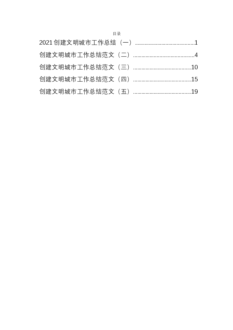 (5篇)2021创建文明城市工作总结.docx,第1页预览