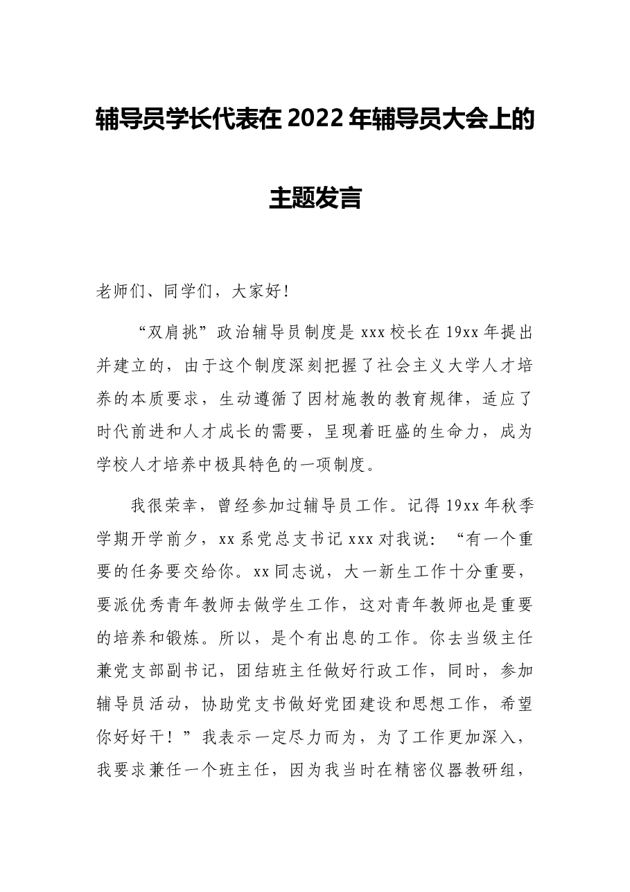 辅导员学长代表在2022年辅导员大会上的主题发言.docx,第1页预览