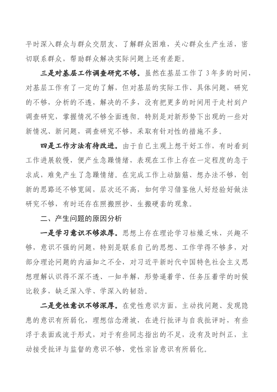 驻村干部专题民主生活会个人剖析发言提纲.docx,第2页预览