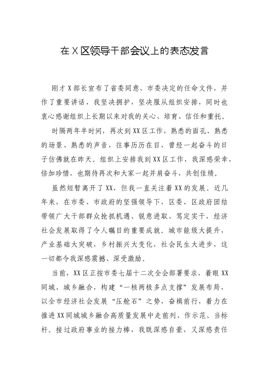 在X区领导干部会议上的表态发言.docx，第1页预览