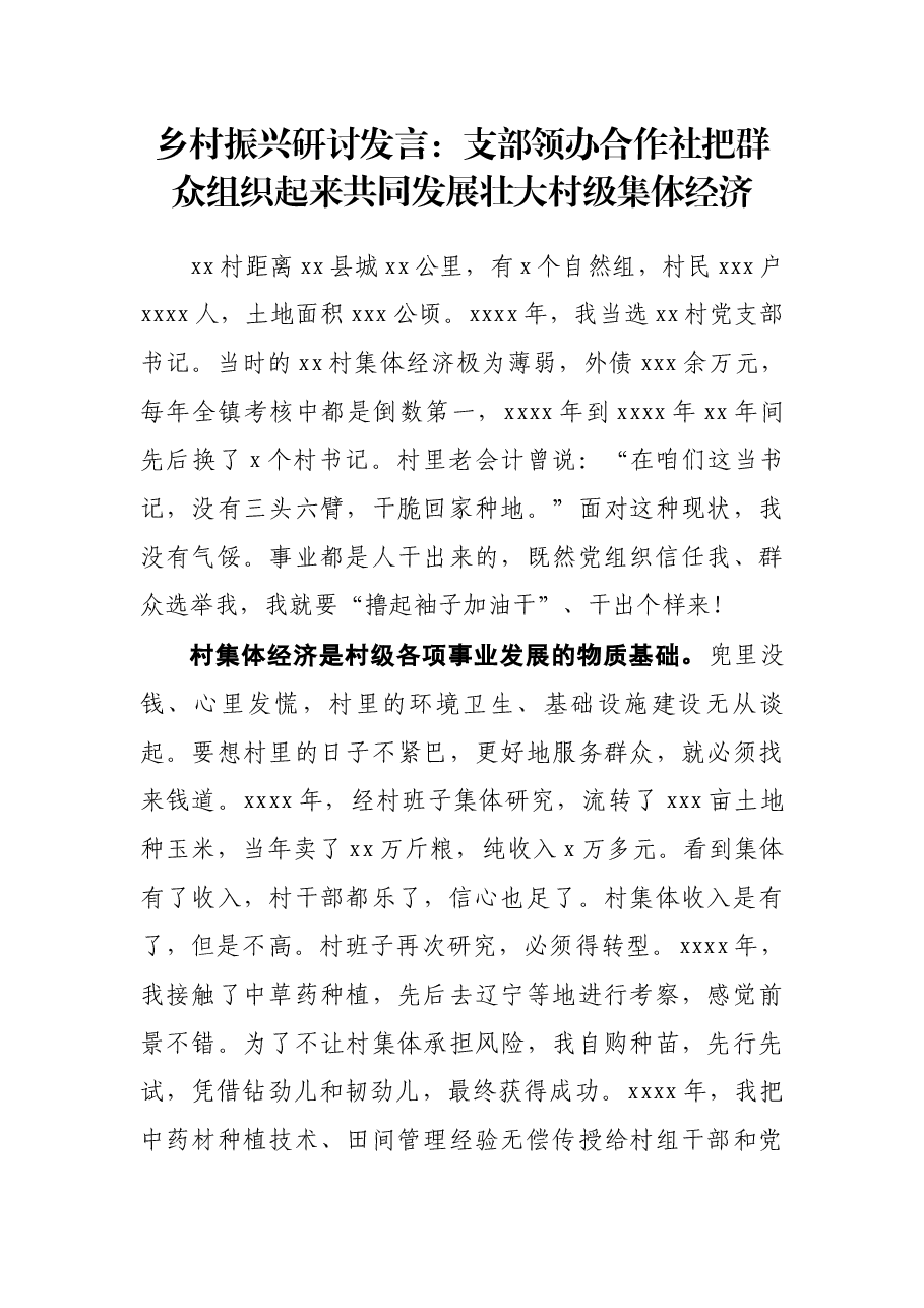 乡村振兴研讨发言:支部领办合作社把群众组织起来共同发展壮大村级集体经济.docx,第1页预览