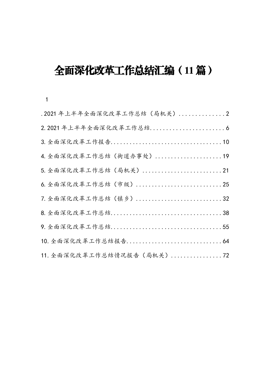 (11篇) 全面深化改革工作总结汇编.docx,第1页预览