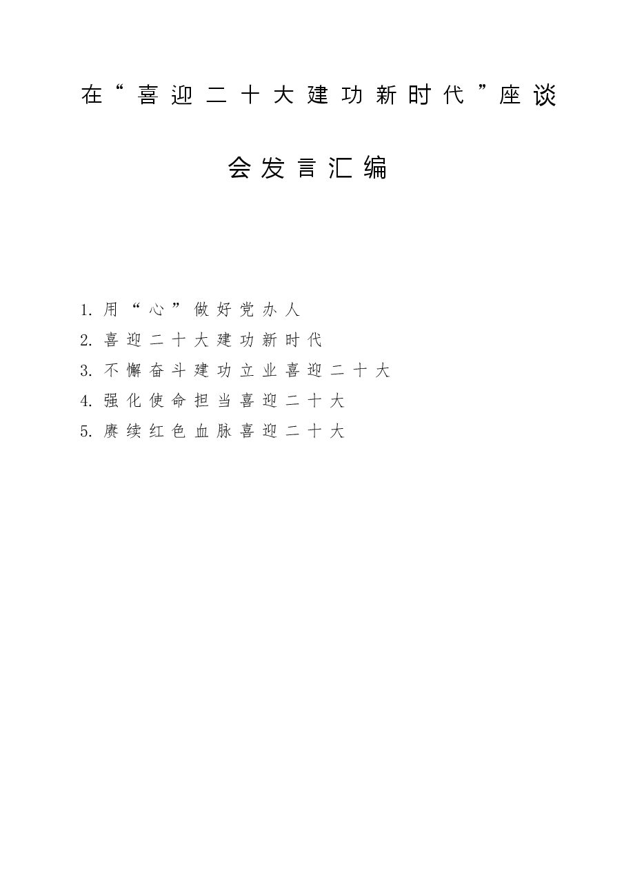 在“喜迎二十大 建功新时代”座谈会发言汇编.doc,第1页预览