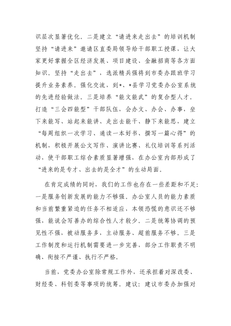 区委办公室主任在全市党办主任座谈会上的发言.docx,第4页预览