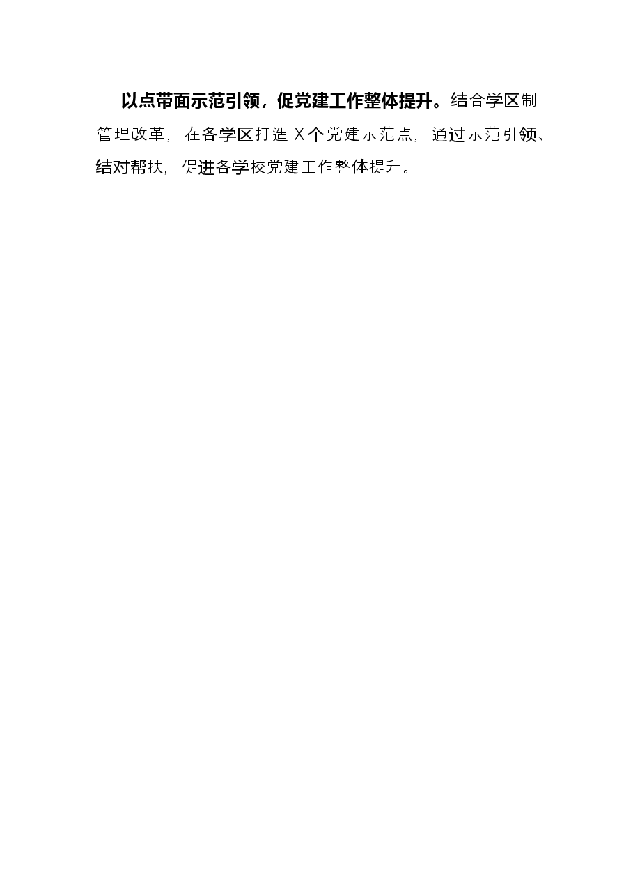 交流发言：实施“双强四化”工程着力推进中小学校党建上新台阶.docx，第4页预览