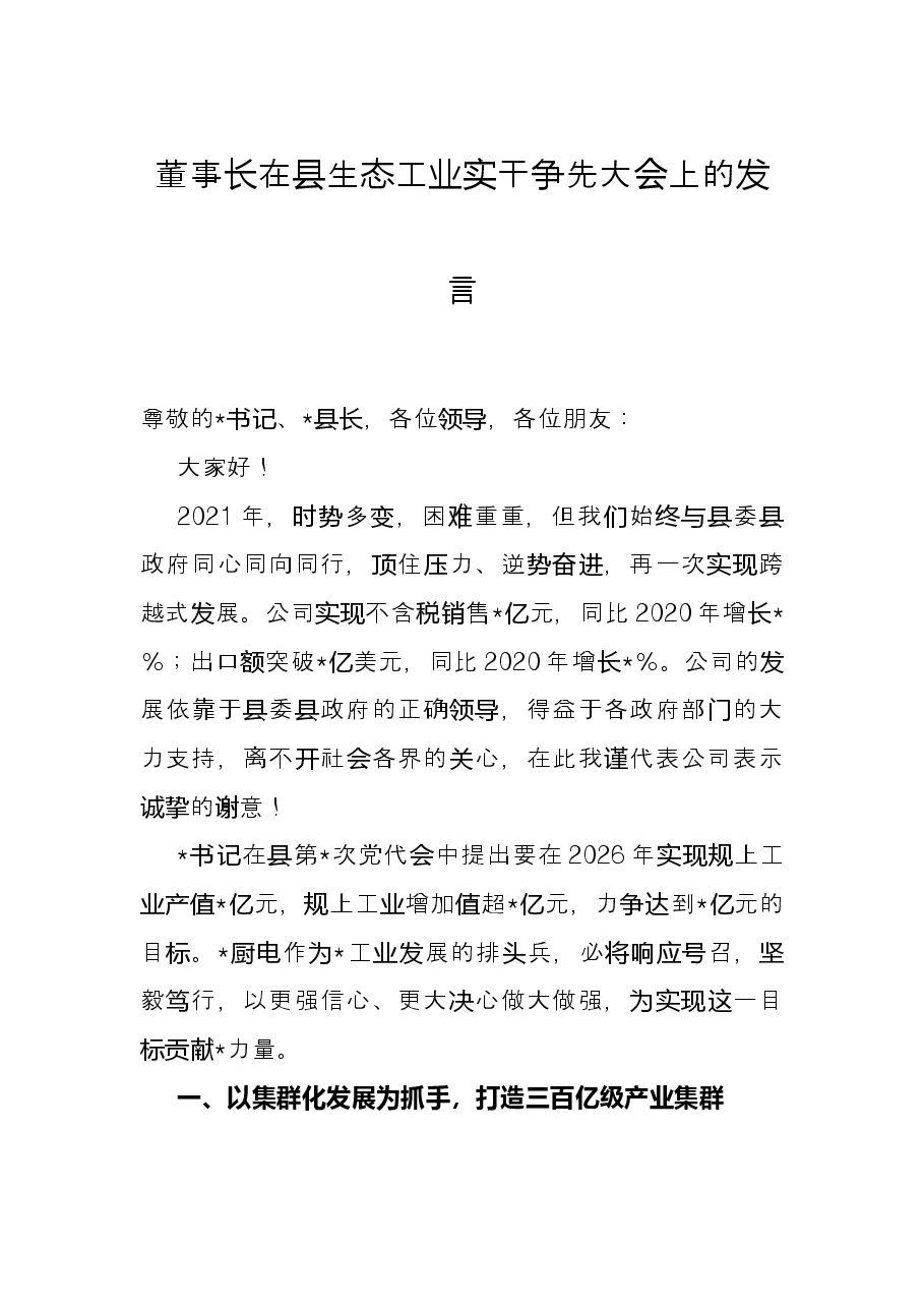 董事长在县生态工业实干争先大会上的发言.docx,第1页预览