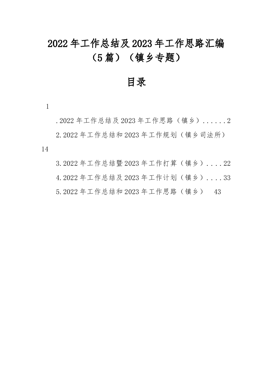 (5篇)2022年工作总结及2023年工作思路汇编(镇乡专题).docx,第1页预览