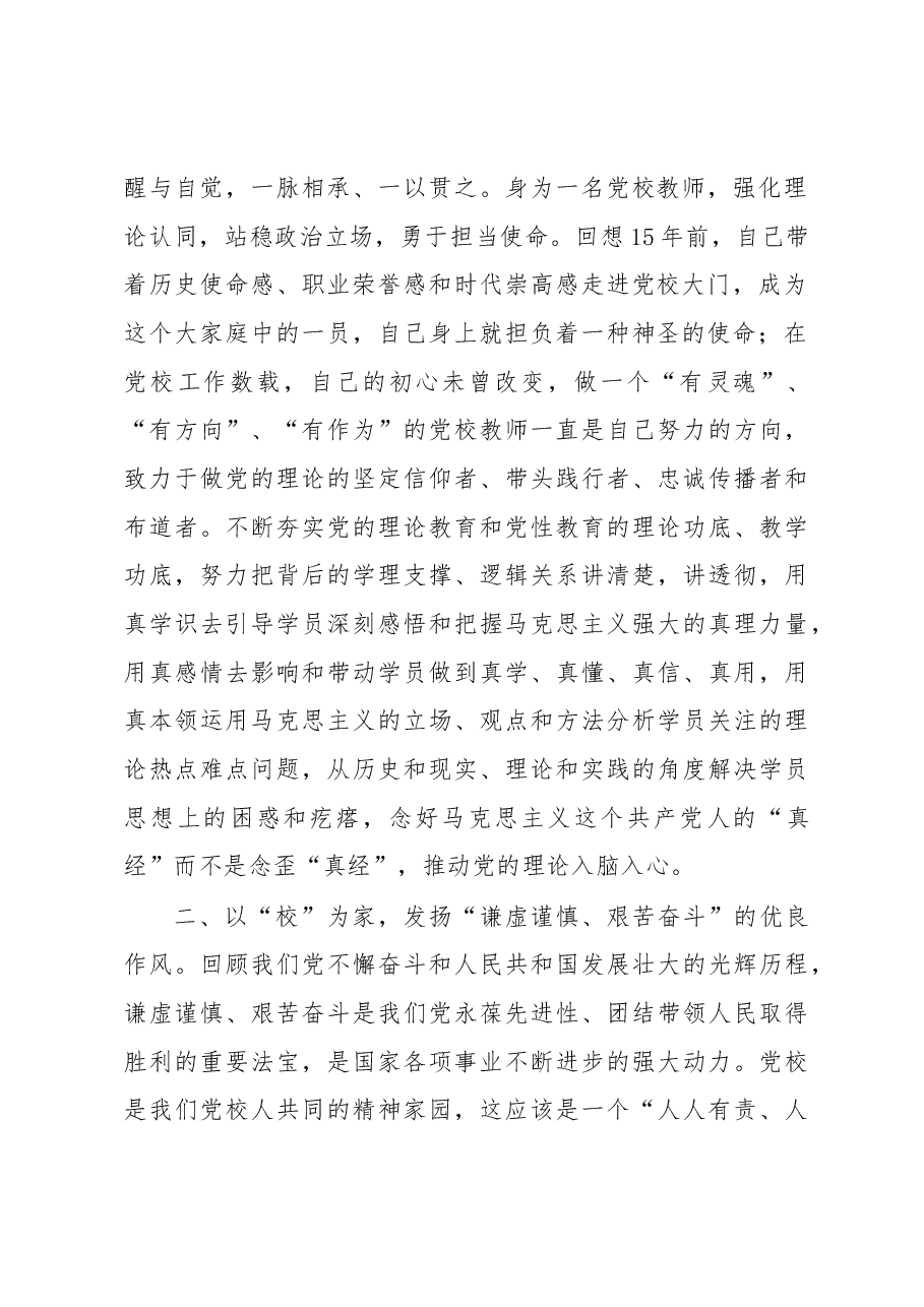 牢记三个务必做好党校教师——学习发言材料.docx,第2页预览