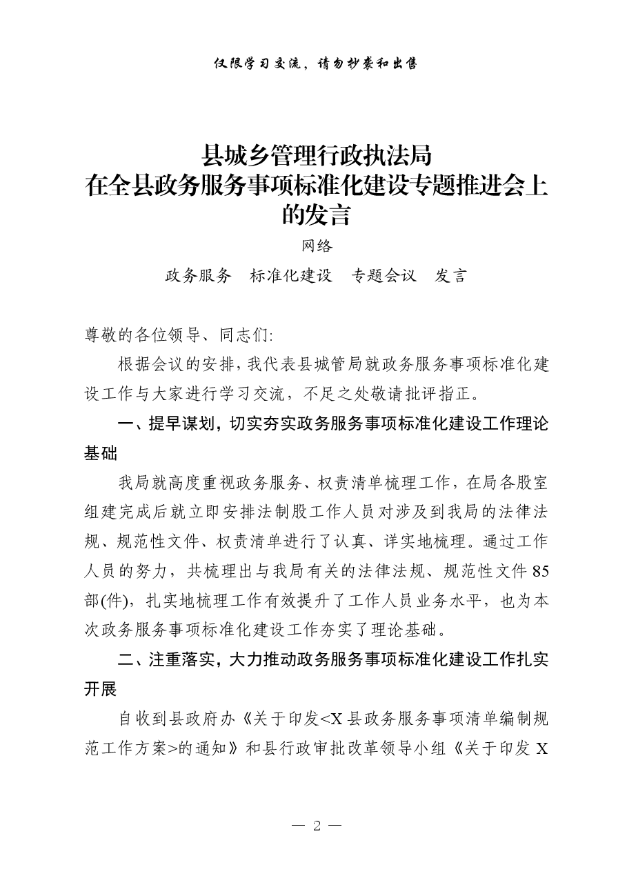 (7篇)全县政务服务事项标准化建设工作经验发言材料汇编.pdf,第2页预览