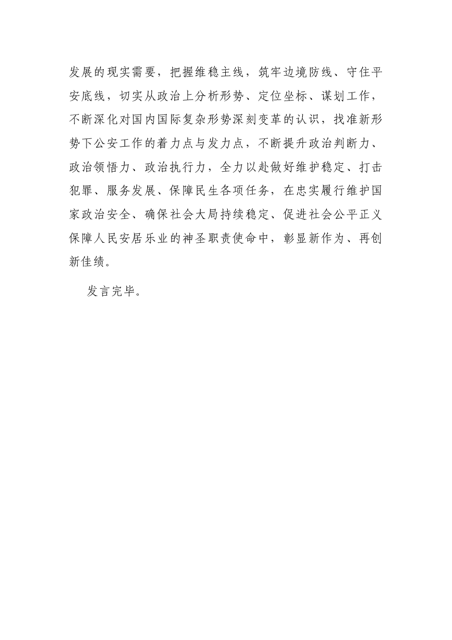 X县公安局长在县委理论中心组集体学习政治忠诚主题时的研讨发言.docx,第4页预览