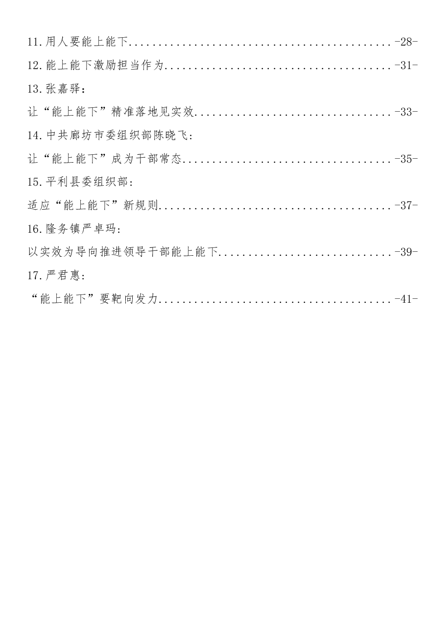 (17篇)《推进领导干部能上能下规定》评论文章汇编.docx,第2页预览