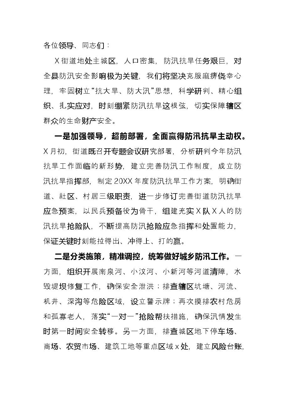 街道防汛抗旱工作表态发言材料.docx,第2页预览