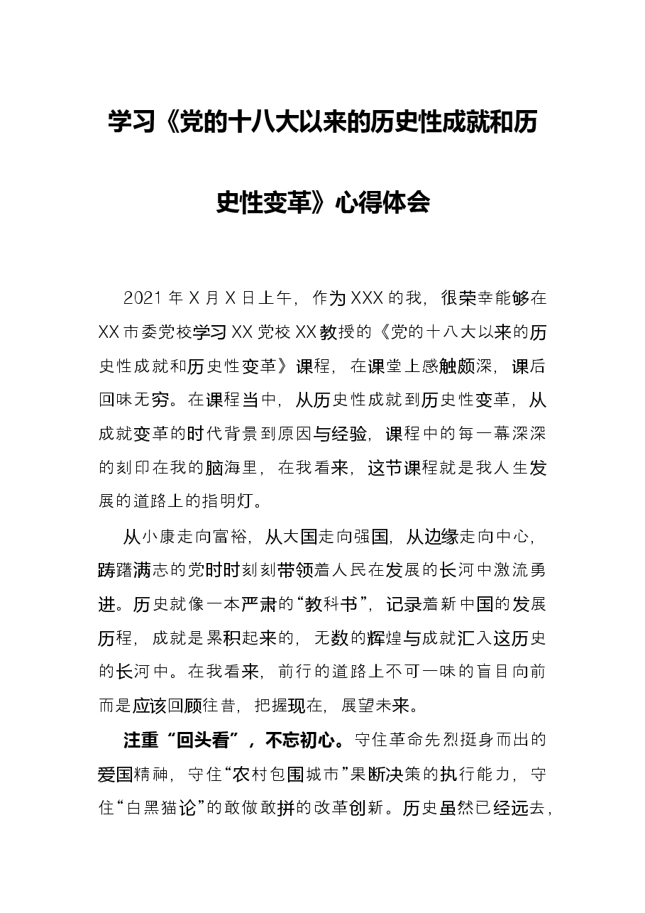 学习《党的十八大以来的历史性成就和历史性变革》心得体会.docx,第1页预览