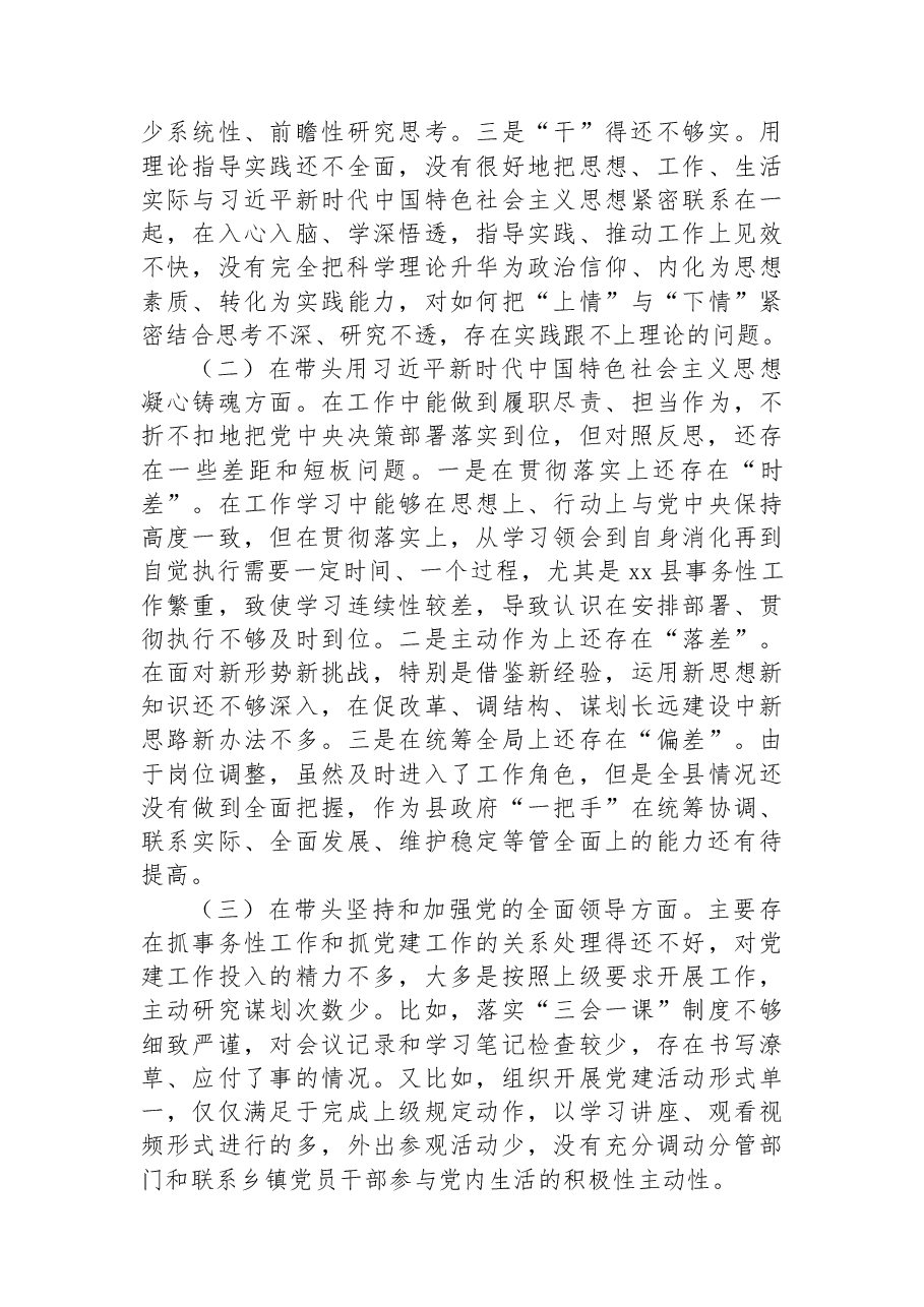 县委副书记、县长2022年度民主生活会对照检查材料.docx,第2页预览