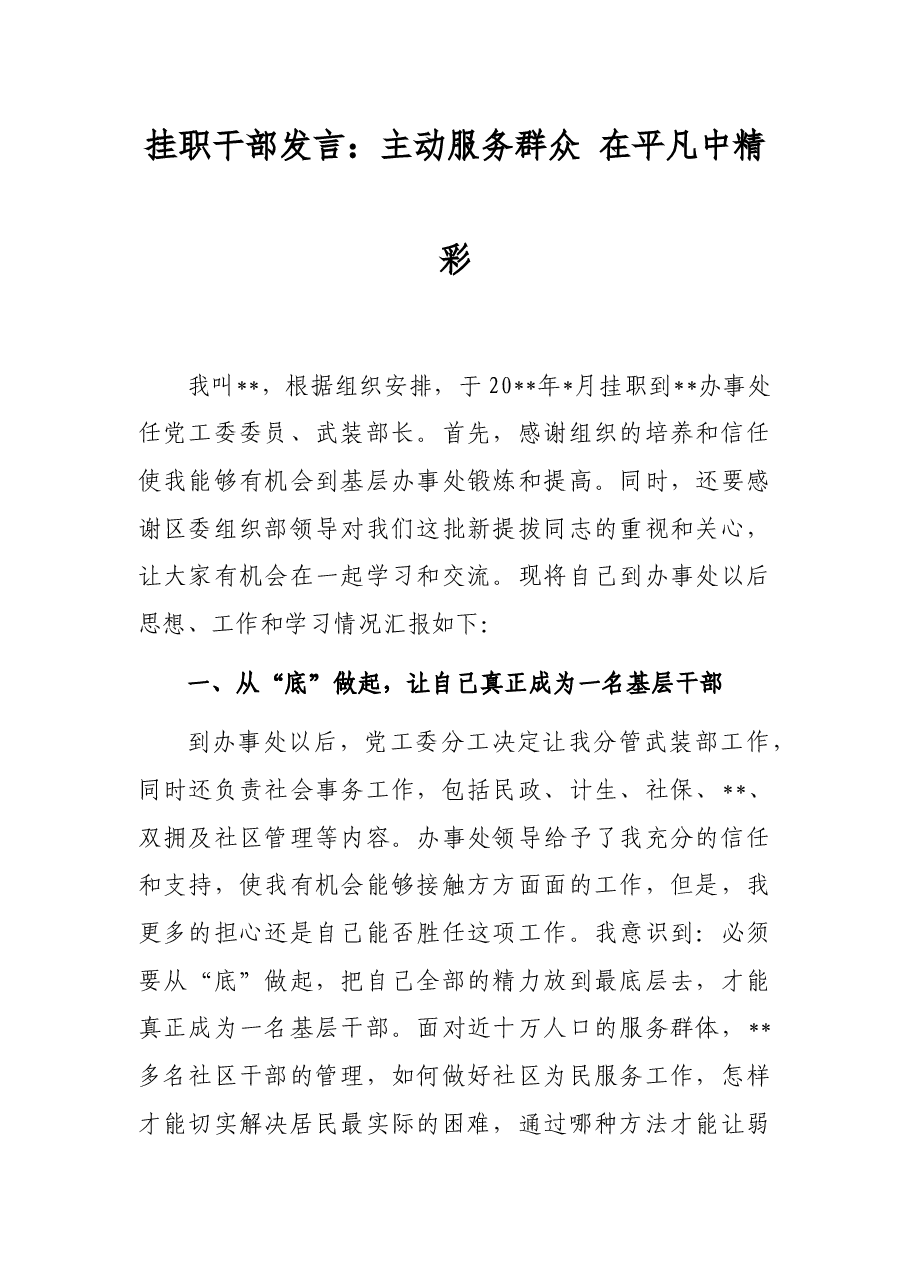 挂职干部发言:主动服务群众 在平凡中精彩.docx,第1页预览