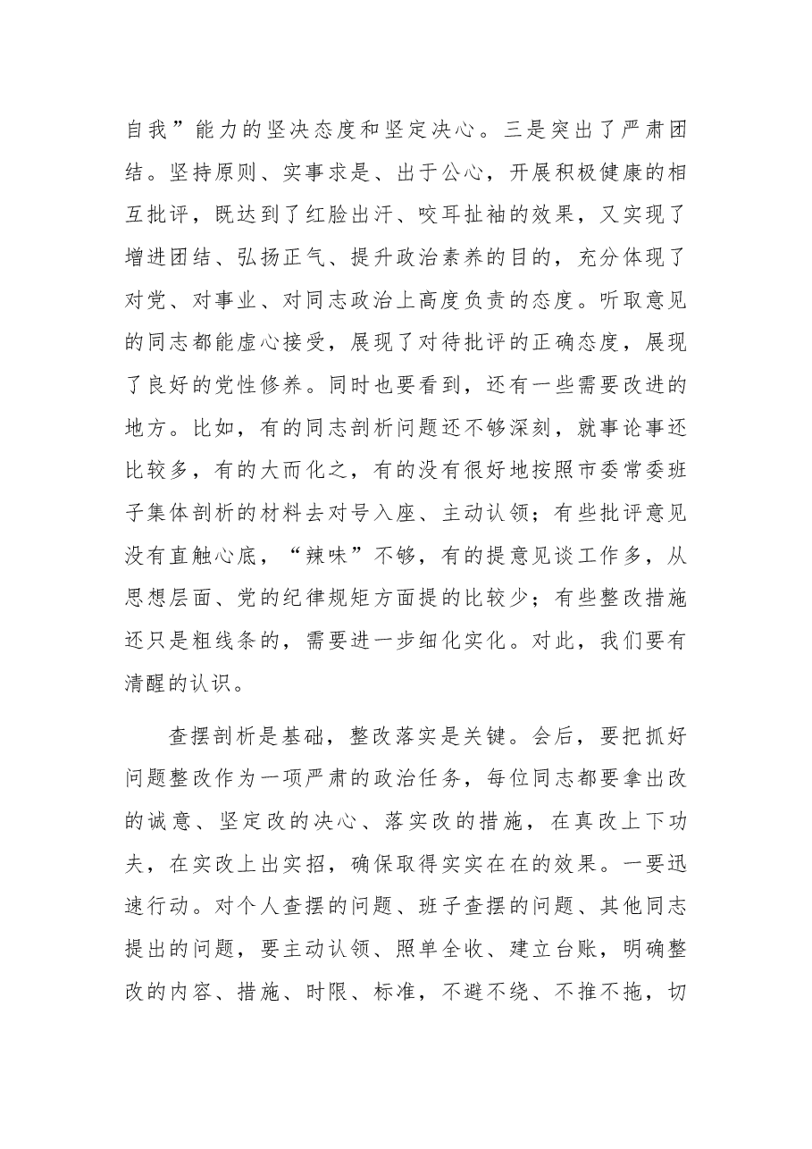 在常委班子X年度民主生活会上的讲话.docx,第4页预览