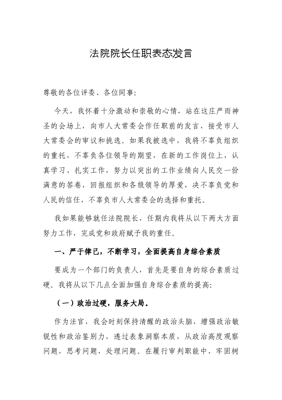 法院院长任职表态发言.docx,第1页预览