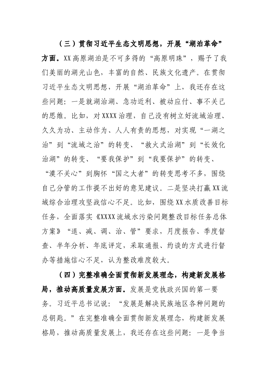 中央生态环境保护督察整改专题民主生活会个人发言提纲.docx,第4页预览