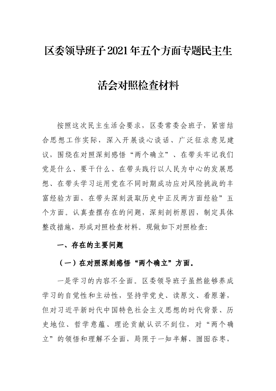 区委领导班子2021年五个方面专题民主生活会对照检查材料.docx,第1页预览