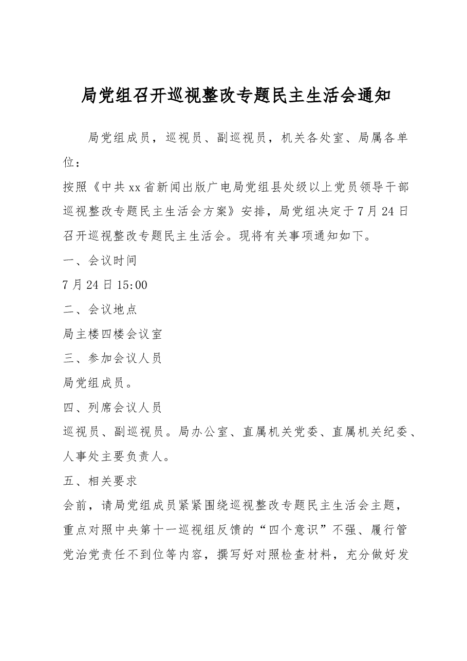 局党组召开巡视整改专题民主生活会通知.docx，第1页预览