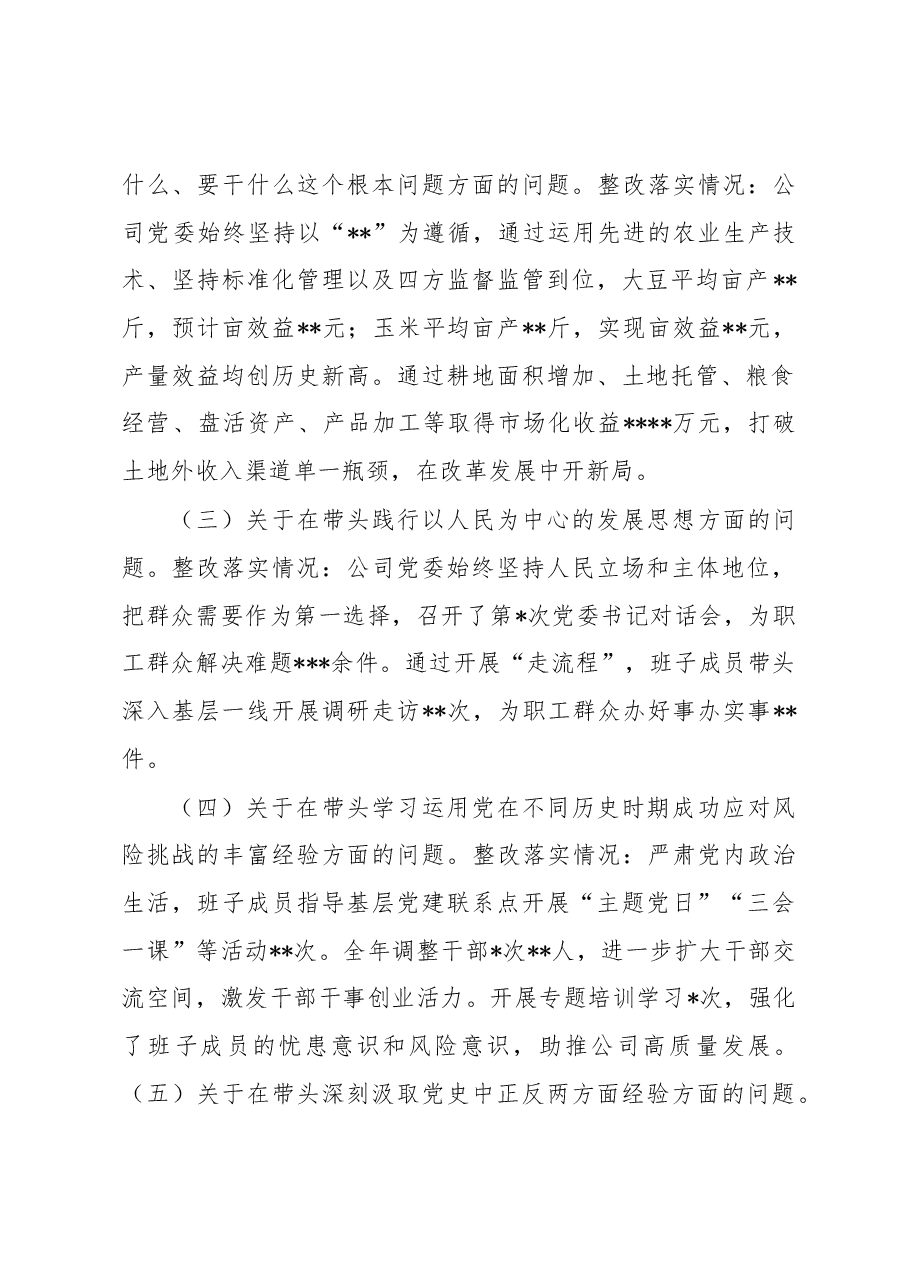 公司党委班子2022年度民主生活会对照检查材料.docx,第2页预览