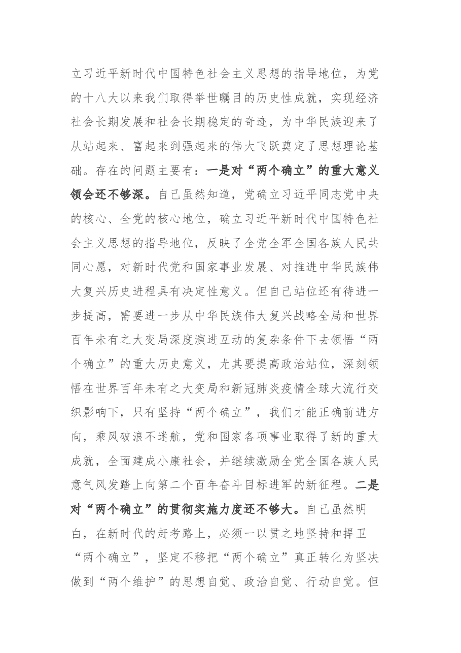 市委常委、政法委书记党史学习教育民主生活会对照检查提纲.docx,第2页预览