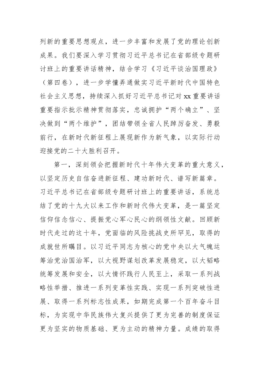 (6篇)学习贯彻省部级主要领导干部专题研讨班精神心得体会汇编.docx,第3页预览