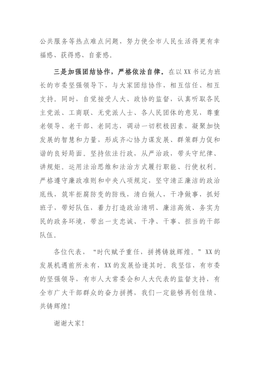 市长在市人大会议上当选任职的讲话.docx,第3页预览